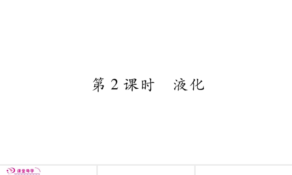 （江西专版）八年级物理上册 4.2探究汽化和液化的特点（第2课时）习题课件 （新版）粤教沪版-（新版）粤教沪版初中八年级上册物理课件