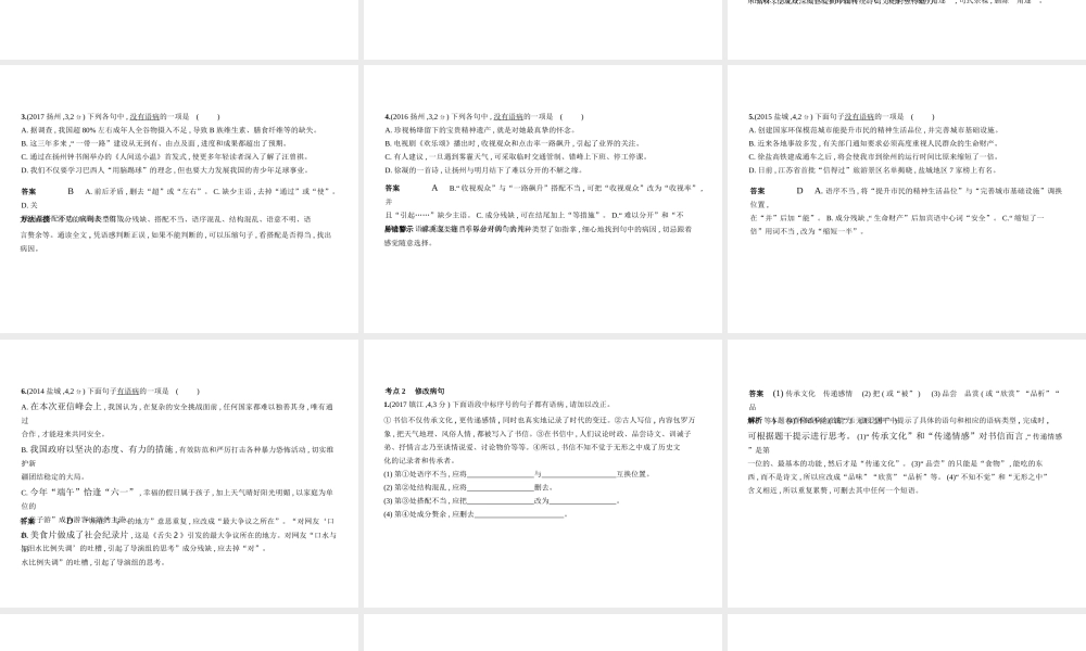 （江苏专用）中考语文总复习 专题三 病句的辨析与修改（试题部分）课件-人教版初中九年级全册语文课件