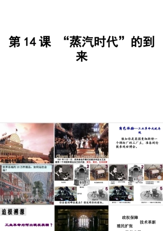 （水滴级历史上册 第14课“蒸汽时代”的到来课件 新人教版-新人教级上册历史课件