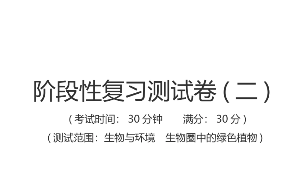 （江西专版）中考生物总复习 仿真测试卷二（测试范围：生物与环境　生物圈中的绿色植物）课件-人教版初中九年级全册生物课件