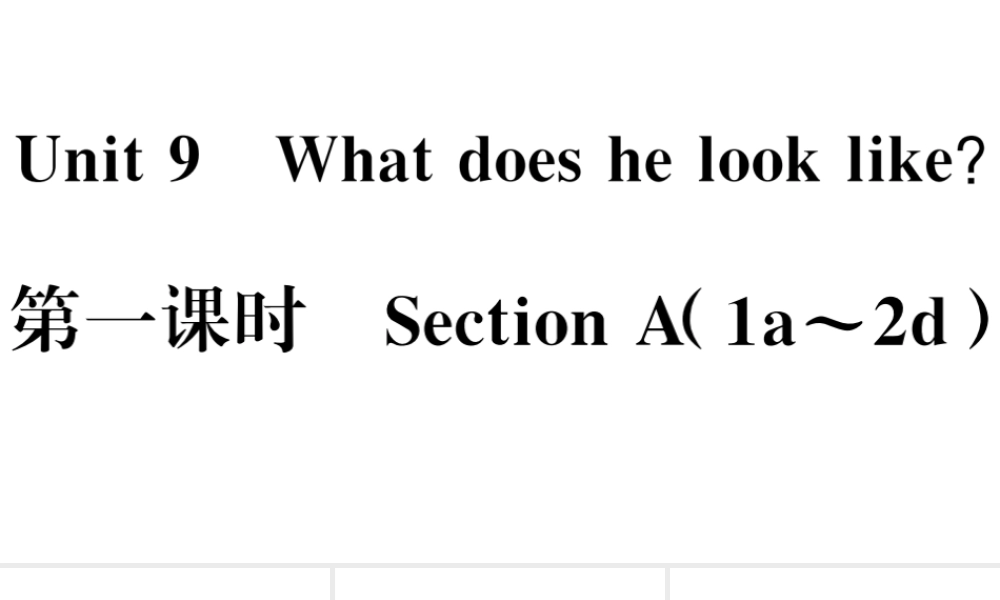 （江西专版）七年级英语下册 Unit 9 What does he look like第一课时习题课件（新版）人教新目标版-（新版）人教新目标版初中七年级下册英语课件