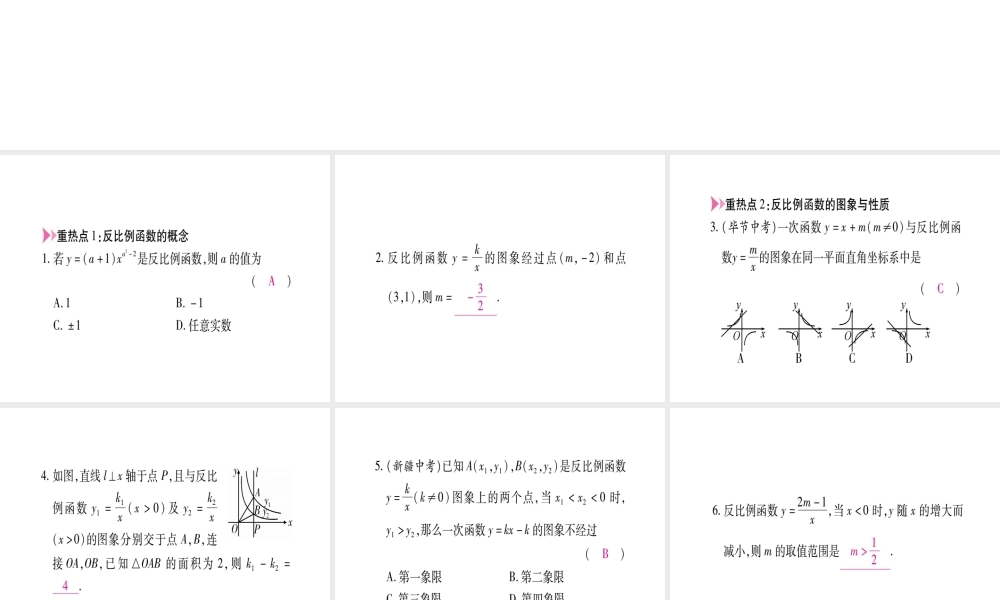 （江西专级数学上册 第6章 反比例函数江西常考命题点突破作业课件 （新版）北师大版-（新版）北师大级上册数学课件
