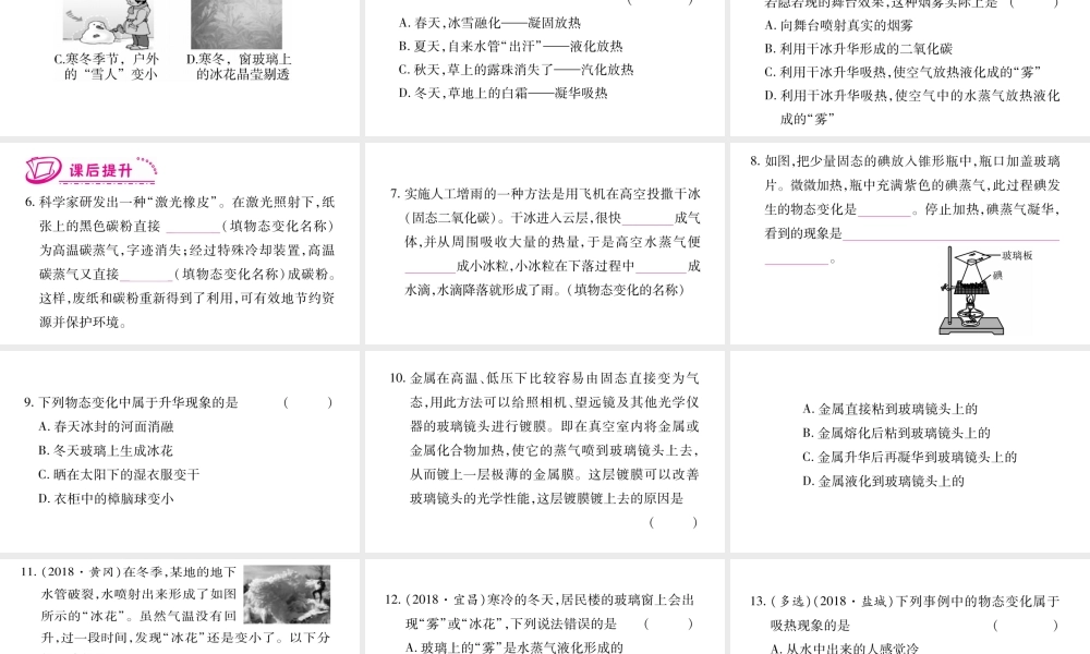 （江西专版）八年级物理上册 4.4升华和凝华习题课件 （新版）粤教沪版-（新版）粤教沪版初中八年级全册物理课件