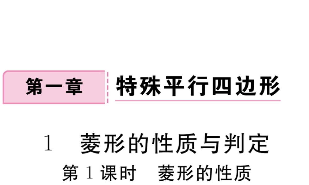 （江西专级数学上册 第一章 特殊平行四边形 1.1 菱形的性质与判定 第1课时 菱形的性质习题讲评课件 （新版）北师大版-（新版）北师大级上册数学课件