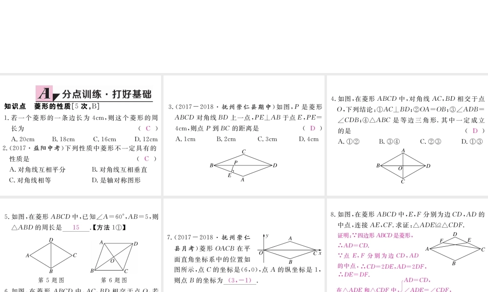 （江西专级数学上册 第一章 特殊平行四边形 1.1 菱形的性质与判定 第1课时 菱形的性质习题讲评课件 （新版）北师大版-（新版）北师大级上册数学课件