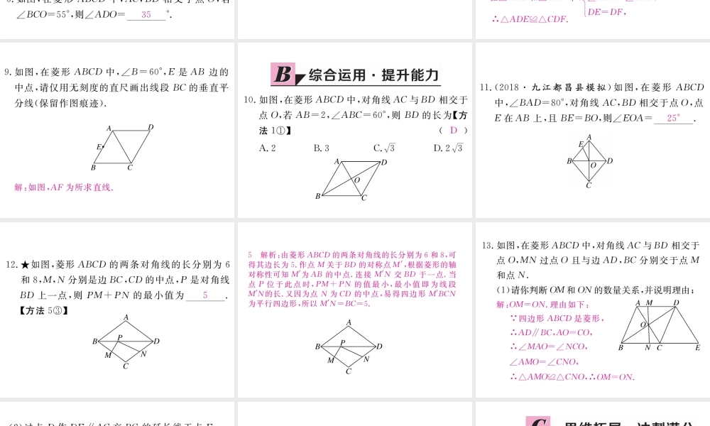 （江西专级数学上册 第一章 特殊平行四边形 1.1 菱形的性质与判定 第1课时 菱形的性质习题讲评课件 （新版）北师大版-（新版）北师大级上册数学课件