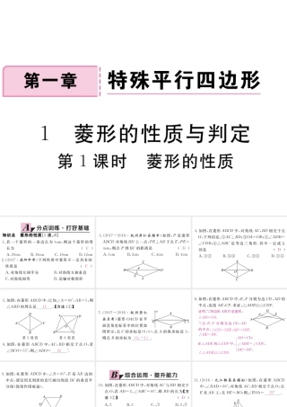 （江西专级数学上册 第一章 特殊平行四边形 1.1 菱形的性质与判定 第1课时 菱形的性质习题讲评课件 （新版）北师大版-（新版）北师大级上册数学课件