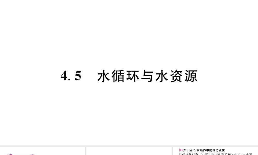 （江西专版）八年级物理上册 4.5水循环与水资源习题课件 （新版）粤教沪版-（新版）粤教沪版初中八年级上册物理课件