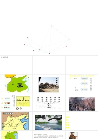 （水滴系列）（秋级历史上册 第三单元 第10课 秦王扫六合课件 新人教版-新人教级上册历史课件