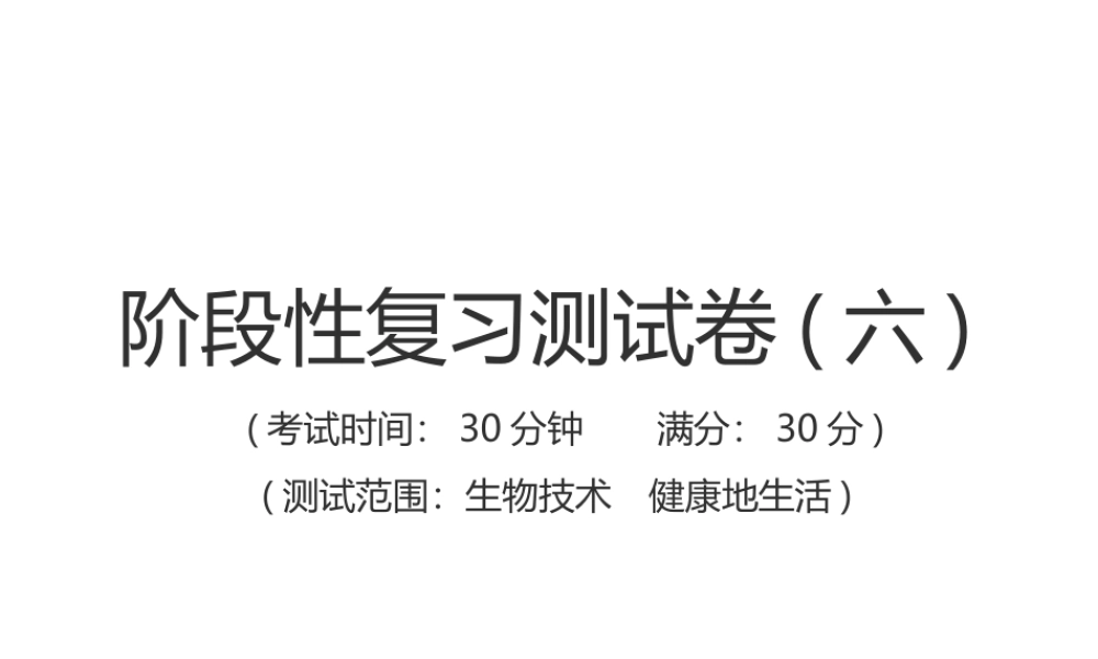 （江西专版）中考生物总复习 仿真测试卷六（测试范围：生物技术 健康地生活）课件-人教级全册生物课件
