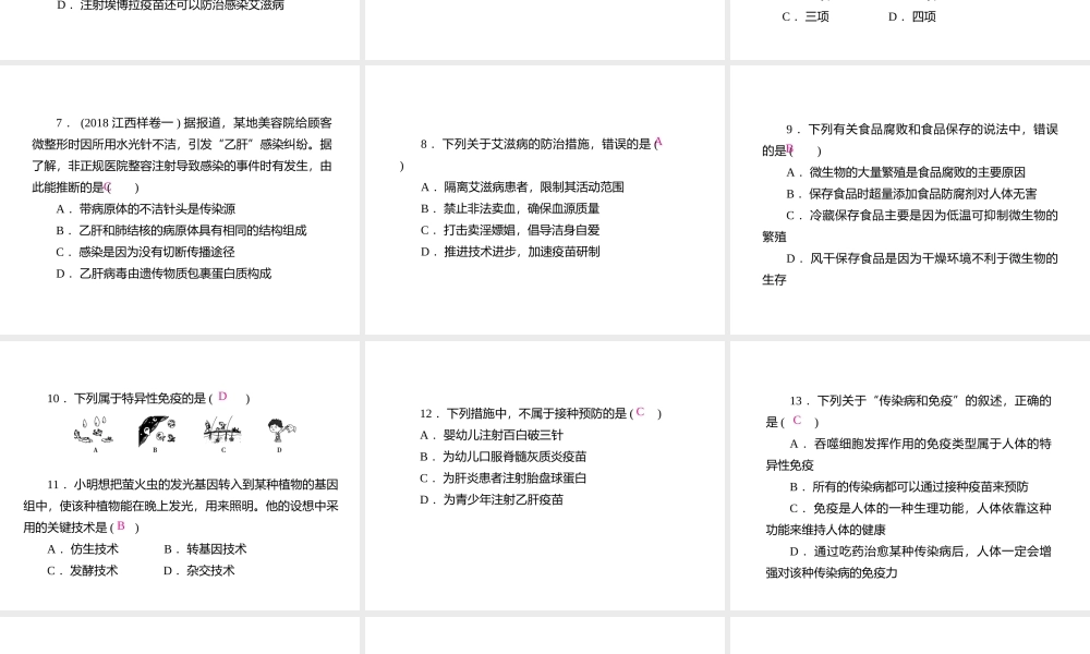 （江西专版）中考生物总复习 仿真测试卷六（测试范围：生物技术 健康地生活）课件-人教级全册生物课件