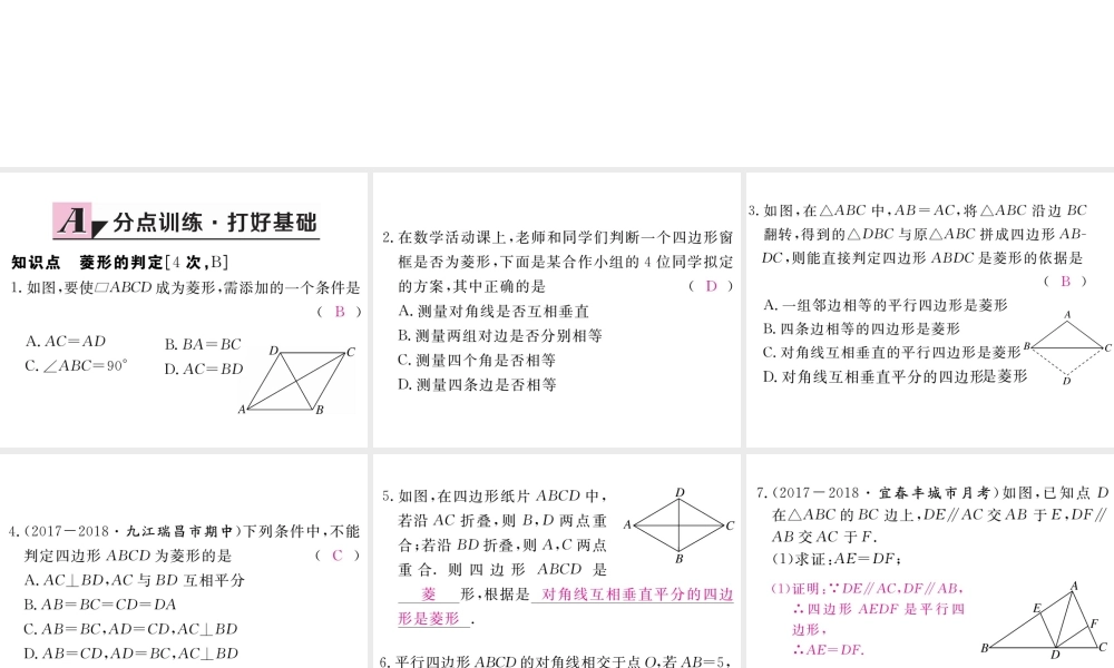 （江西专级数学上册 第一章 特殊平行四边形 1.1 菱形的性质与判定 第2课时 菱形的判定习题讲评课件 （新版）北师大版-（新版）北师大级上册数学课件