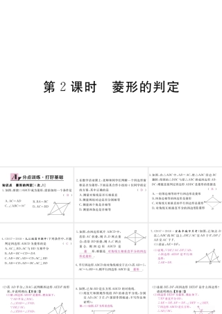 （江西专级数学上册 第一章 特殊平行四边形 1.1 菱形的性质与判定 第2课时 菱形的判定习题讲评课件 （新版）北师大版-（新版）北师大级上册数学课件