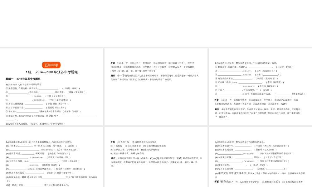 （江苏专用）中考语文总复习 专题四 名篇名句的背诵默写（试题部分）课件-人教版初中九年级全册语文课件