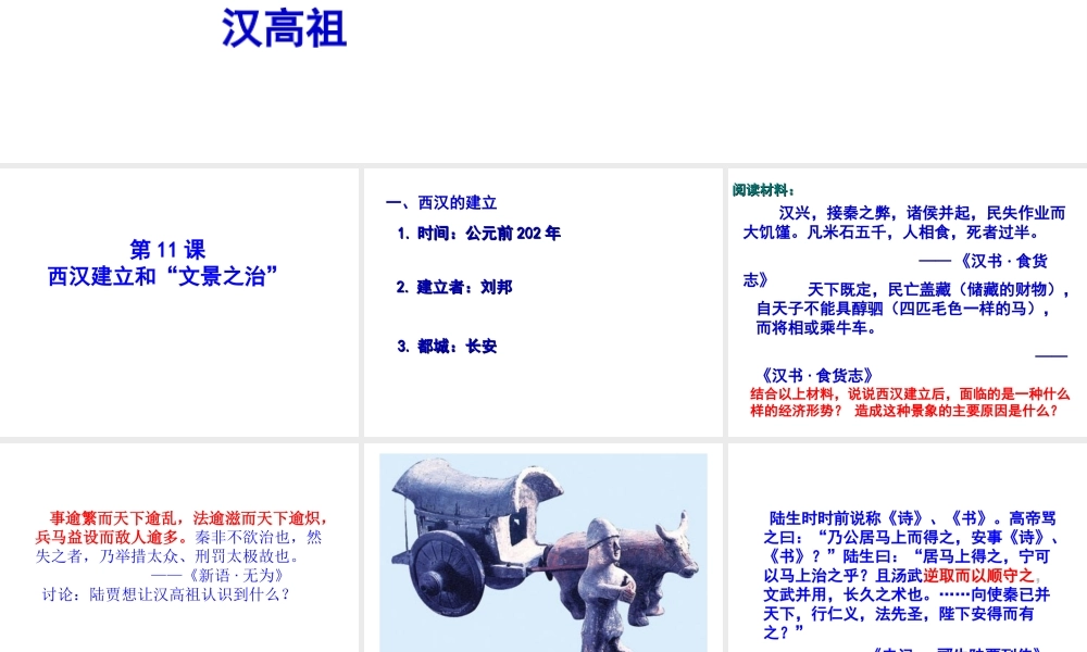 （水滴系列）（秋级历史上册 第三单元 第11课 西汉建立和“文景之治“ 课件 新人教版-新人教级上册历史课件