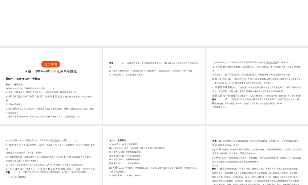 （江苏专用）中考语文总复习 专题五 文学常识、文化常识与名著阅读（试题部分）课件-人教版初中九年级全册语文课件