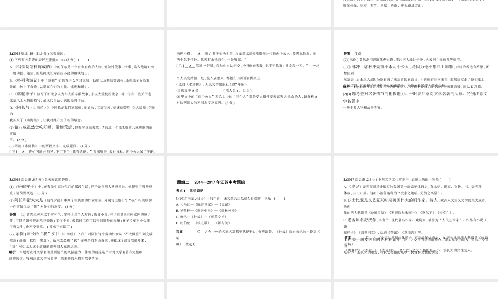 （江苏专用）中考语文总复习 专题五 文学常识、文化常识与名著阅读（试题部分）课件-人教版初中九年级全册语文课件