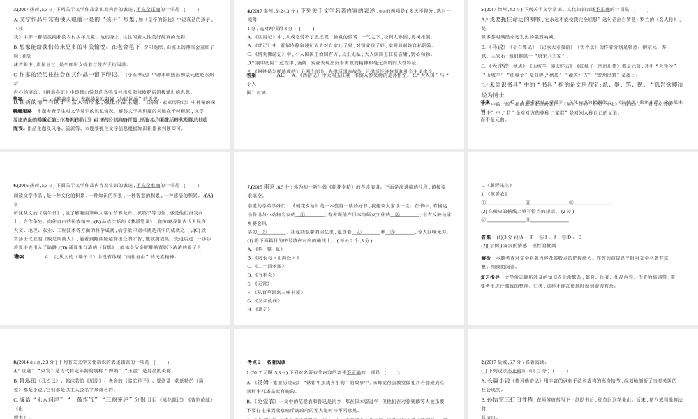 （江苏专用）中考语文总复习 专题五 文学常识、文化常识与名著阅读（试题部分）课件-人教版初中九年级全册语文课件