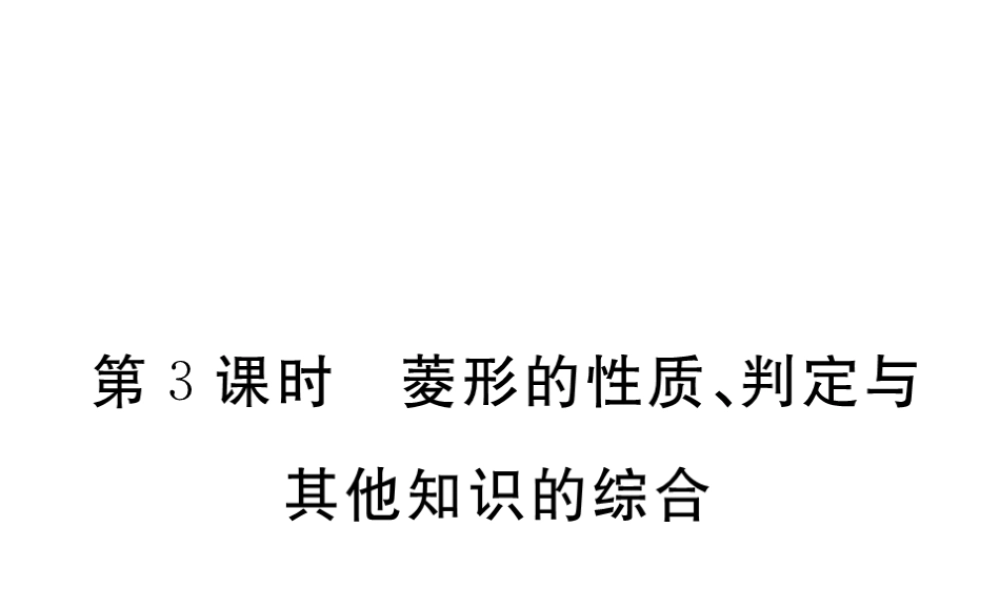 （江西专级数学上册 第一章 特殊平行四边形 1.1 菱形的性质与判定 第3课时 菱形的性质、判定与其他知识的综合习题讲评课件 （新版）北师大版-（新版）北师大级上册数学课件