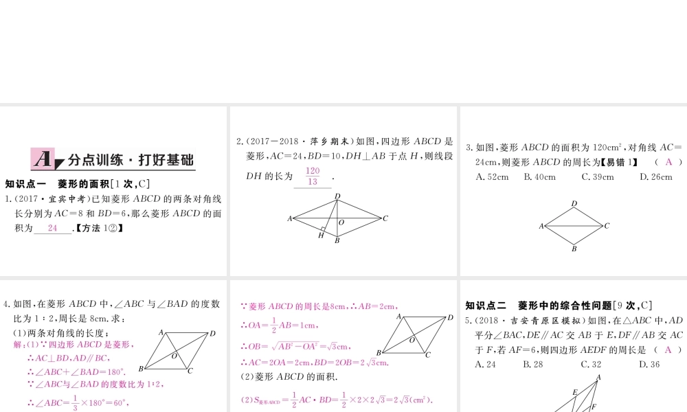 （江西专级数学上册 第一章 特殊平行四边形 1.1 菱形的性质与判定 第3课时 菱形的性质、判定与其他知识的综合习题讲评课件 （新版）北师大版-（新版）北师大级上册数学课件
