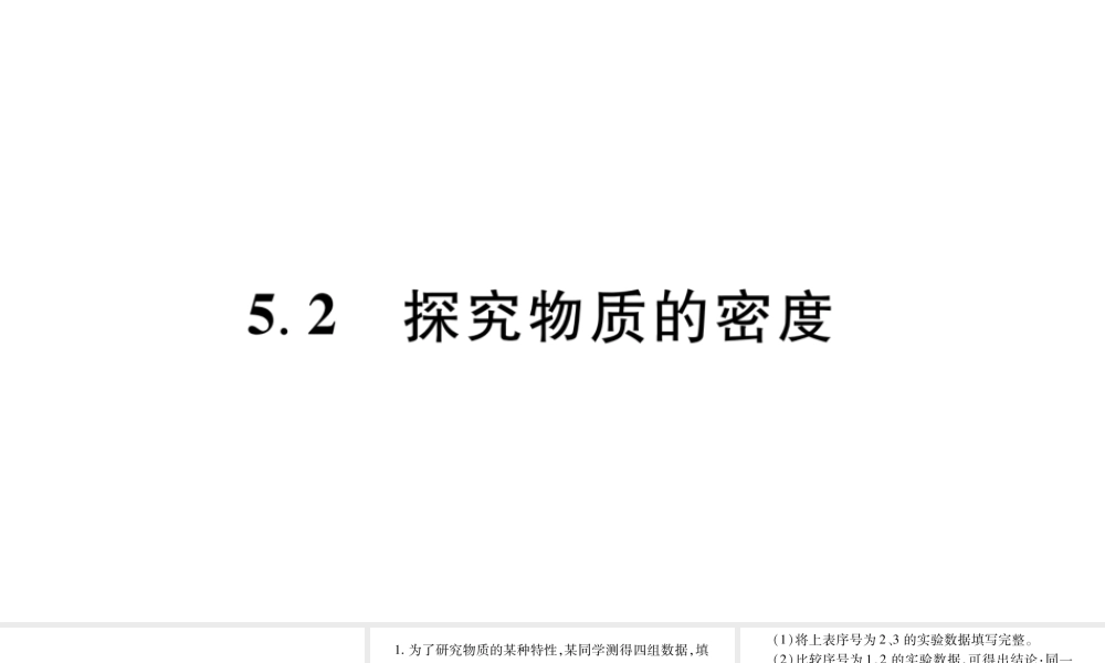 （江西专版）八年级物理上册 5.2探究物质的密度习题课件 （新版）粤教沪版-（新版）粤教沪版初中八年级上册物理课件