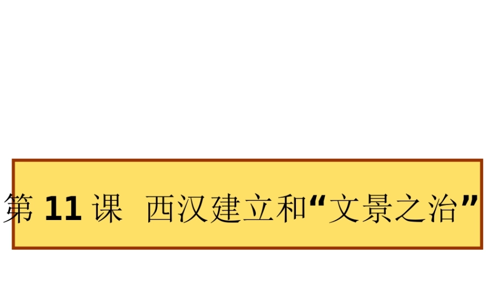 （水滴系列）（秋级历史上册 第三单元 第11课 西汉建立和“文景之治”课件1 新人教版-新人教级上册历史课件