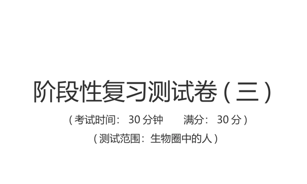 （江西专版）中考生物总复习 仿真测试卷三（测试范围：生物圈中的人）课件-人教级全册生物课件
