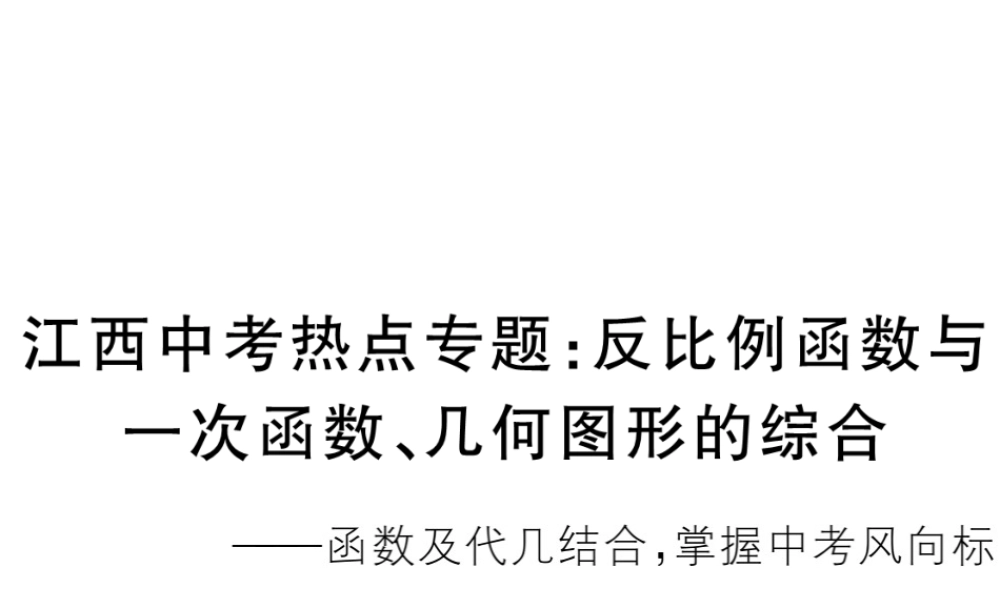 （江西专级数学上册 江西中考热点专题 反比例函数与一次函数、几何图形的综合习题讲评课件 （新版）北师大版-（新版）北师大级上册数学课件