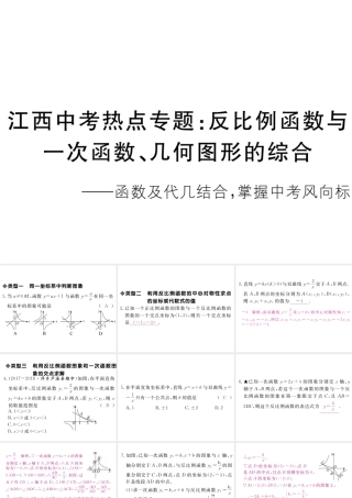 （江西专级数学上册 江西中考热点专题 反比例函数与一次函数、几何图形的综合习题讲评课件 （新版）北师大版-（新版）北师大级上册数学课件
