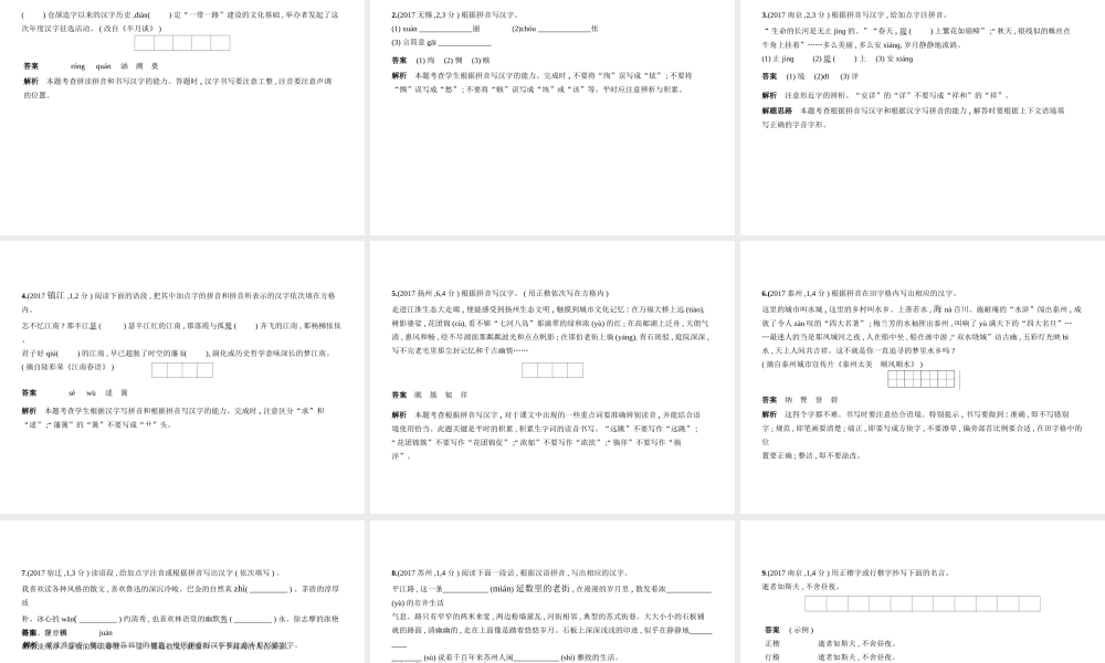 （江苏专用）中考语文总复习 专题一 汉字的识字与写字（试题部分）课件-人教版初中九年级全册语文课件