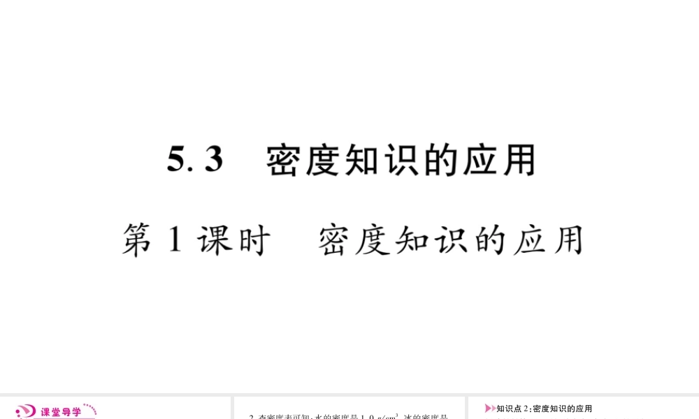 （江西专版）八年级物理上册 5.3密度知识的应用（第1课时）习题课件 （新版）粤教沪版-（新版）粤教沪版初中八年级上册物理课件