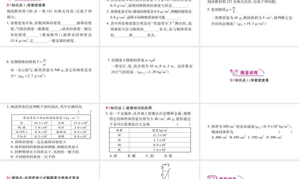 （江西专版）八年级物理上册 5.3密度知识的应用（第1课时）习题课件 （新版）粤教沪版-（新版）粤教沪版初中八年级上册物理课件