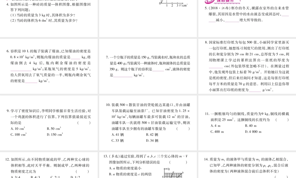 （江西专版）八年级物理上册 5.3密度知识的应用（第1课时）习题课件 （新版）粤教沪版-（新版）粤教沪版初中八年级上册物理课件