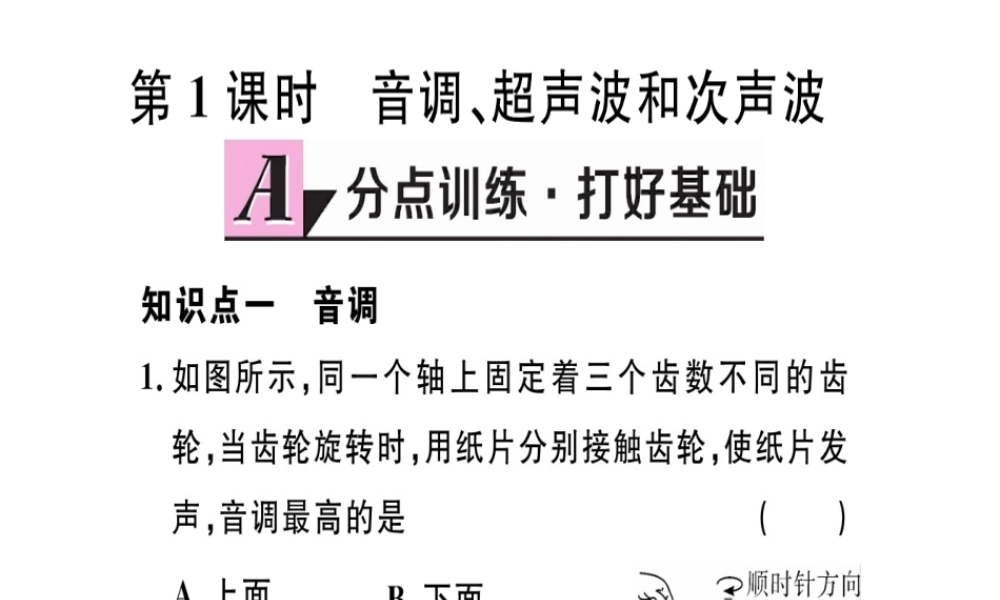 （江西专版）2018年八年级物理上册 第二章 第2节 声音的特性（第1课时 音调、超声波和次声波）习题课件 （新版）新人教版