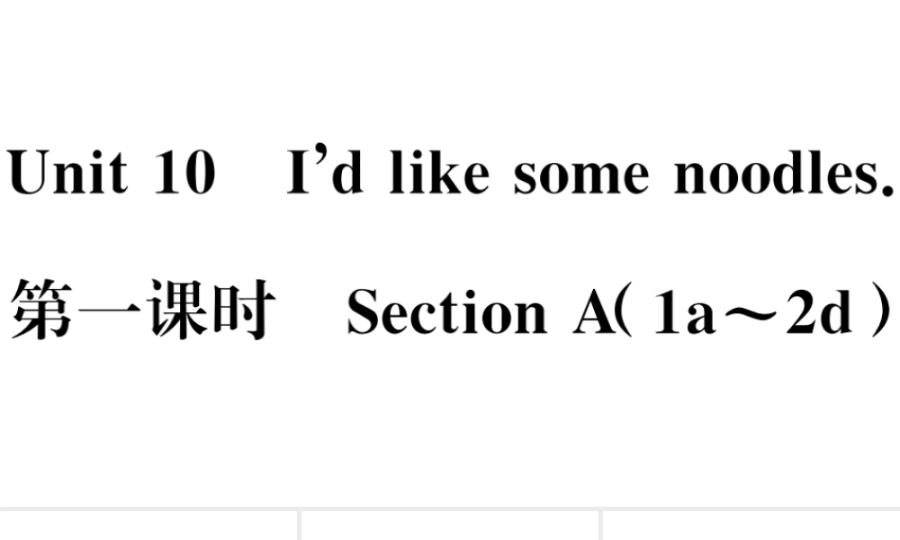 （江西专版）七年级英语下册 Unit 10 I’d like some noodles第一课时习题课件（新版）人教新目标版-（新版）人教新目标版初中七年级下册英语课件
