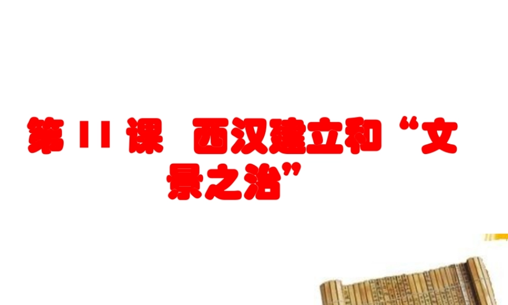 （水滴系列）（秋级历史上册 第三单元 第11课 西汉建立和“文景之治”课件3 新人教版-新人教级上册历史课件