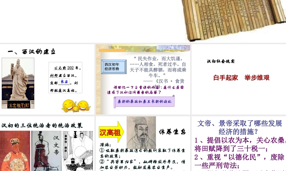 （水滴系列）（秋级历史上册 第三单元 第11课 西汉建立和“文景之治”课件3 新人教版-新人教级上册历史课件