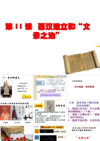 （水滴系列）（秋级历史上册 第三单元 第11课 西汉建立和“文景之治”课件3 新人教版-新人教级上册历史课件
