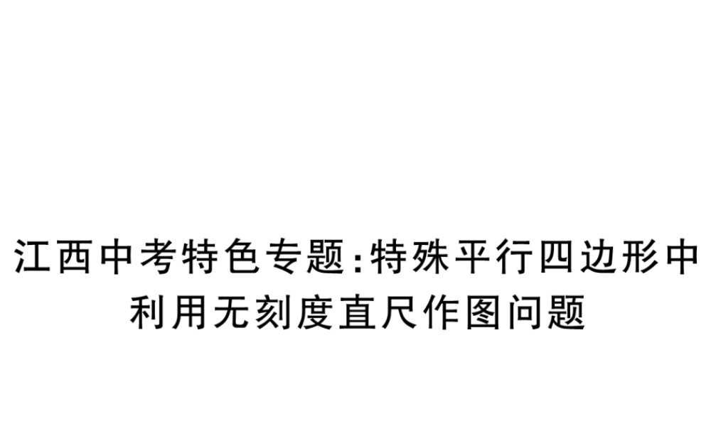 （江西专级数学上册 江西中考特色专题 特殊平行四边形中利用无刻度直尺作图问题习题讲评课件 （新版）北师大版-（新版）北师大级上册数学课件