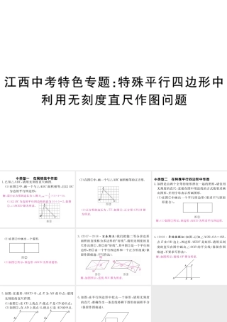 （江西专级数学上册 江西中考特色专题 特殊平行四边形中利用无刻度直尺作图问题习题讲评课件 （新版）北师大版-（新版）北师大级上册数学课件