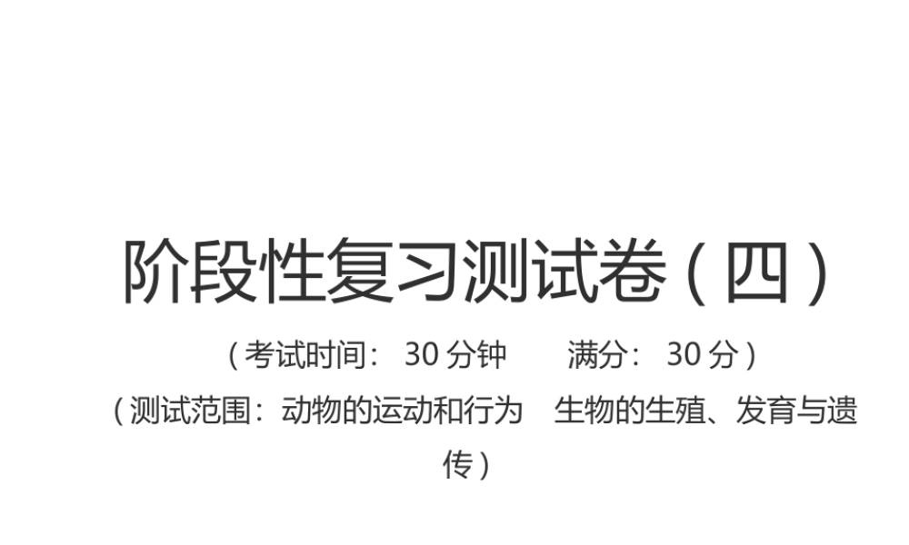 （江西专版）中考生物总复习 仿真测试卷四（测试范围：动物的运动和行为 生物的生殖、发育与遗传）课件-人教级全册生物课件