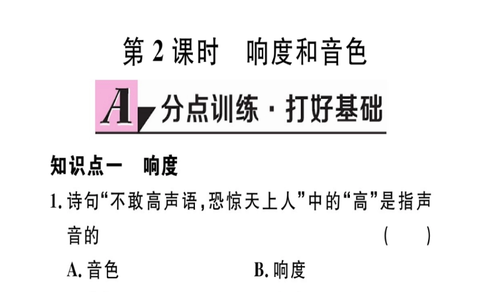 （江西专版）2018年八年级物理上册 第二章 第2节 声音的特性（第2课时 响度和音色）习题课件 （新版）新人教版