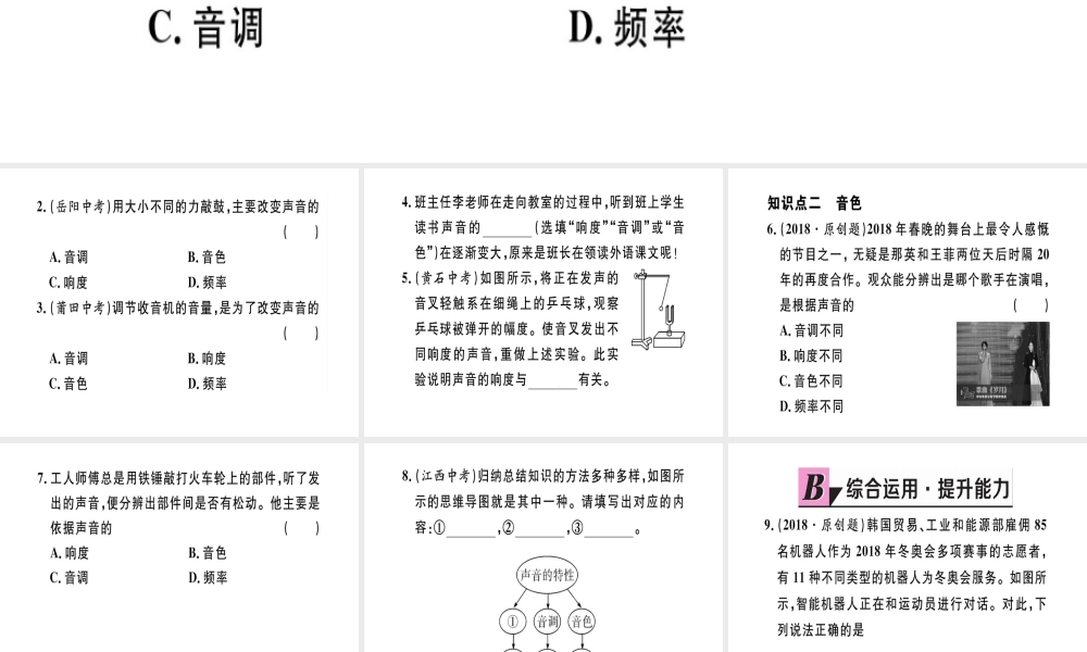 （江西专版）2018年八年级物理上册 第二章 第2节 声音的特性（第2课时 响度和音色）习题课件 （新版）新人教版