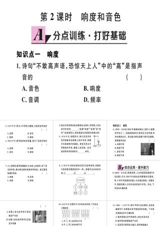 （江西专版）2018年八年级物理上册 第二章 第2节 声音的特性（第2课时 响度和音色）习题课件 （新版）新人教版