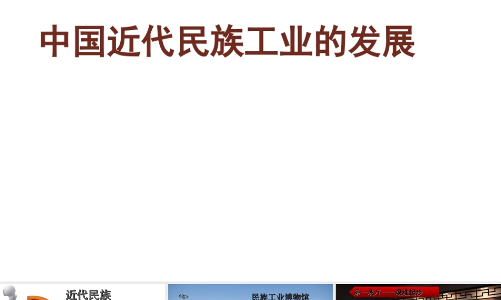 （水滴级历史上册 第19课 近代民族工业发展课件 新人教版