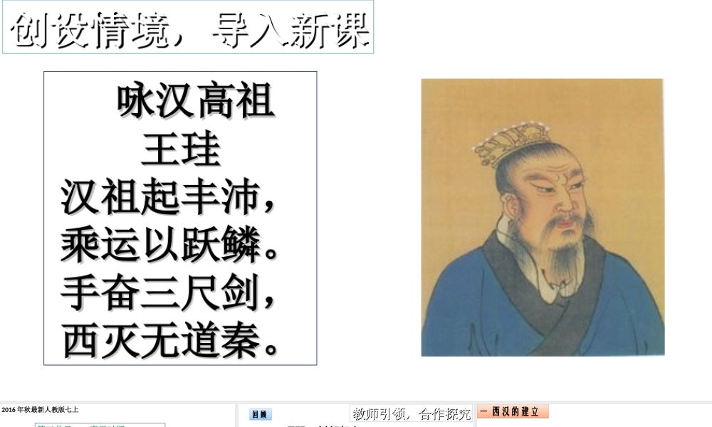 （水滴系列）（秋级历史上册 第三单元 第11课 西汉建立和“文景之治”课件4 新人教版-新人教级上册历史课件