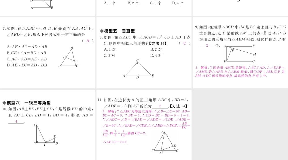 （江西专级数学上册 模型构建专题 相似三角形的基本模型的构建习题讲评课件 （新版）北师大版-（新版）北师大级上册数学课件