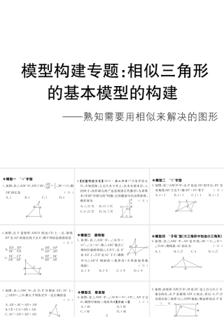 （江西专级数学上册 模型构建专题 相似三角形的基本模型的构建习题讲评课件 （新版）北师大版-（新版）北师大级上册数学课件