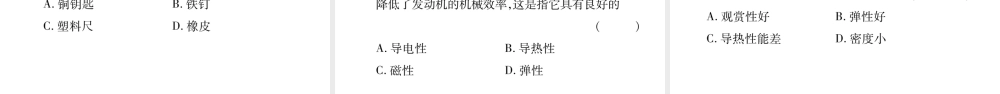 （江西专版）八年级物理上册 5.4认识物质的一些物理属性习题课件 （新版）粤教沪版-（新版）粤教沪版初中八年级上册物理课件