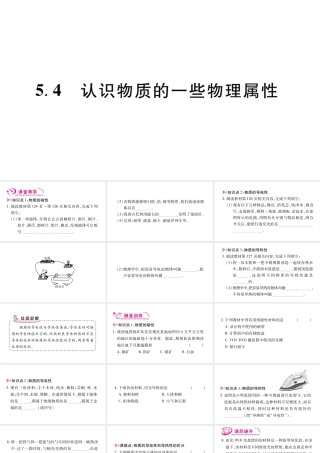 （江西专版）八年级物理上册 5.4认识物质的一些物理属性习题课件 （新版）粤教沪版-（新版）粤教沪版初中八年级上册物理课件